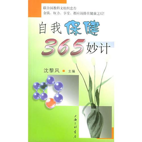 自我保健365妙计