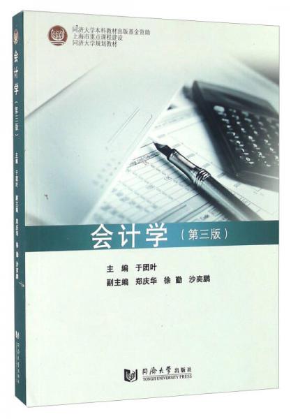 會(huì)計(jì)學(xué)（第三版）