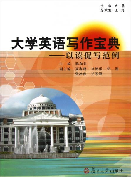 大學(xué)英語寫作寶典:以讀促寫范例