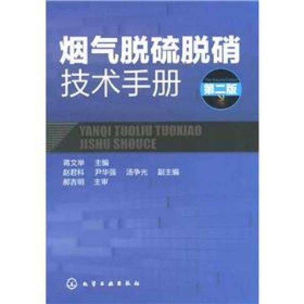 烟气脱硫脱硝技术手册（第2版）