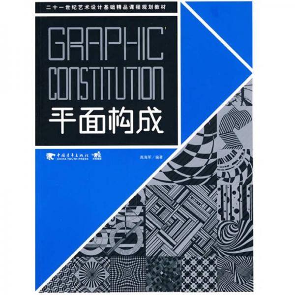 21世紀(jì)藝術(shù)設(shè)計(jì)基礎(chǔ)精品課程規(guī)劃教材：平面構(gòu)成