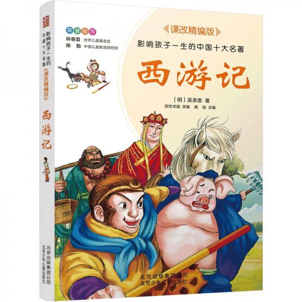 西游记／影响孩子一生的中国十大名著课改精编版