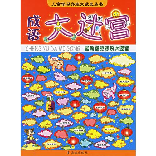 成語(yǔ)大迷宮——兒童學(xué)習(xí)興趣大激發(fā)叢書(shū)