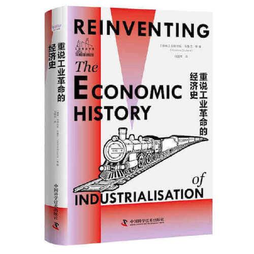 重說工業(yè)革命的經(jīng)濟(jì)史