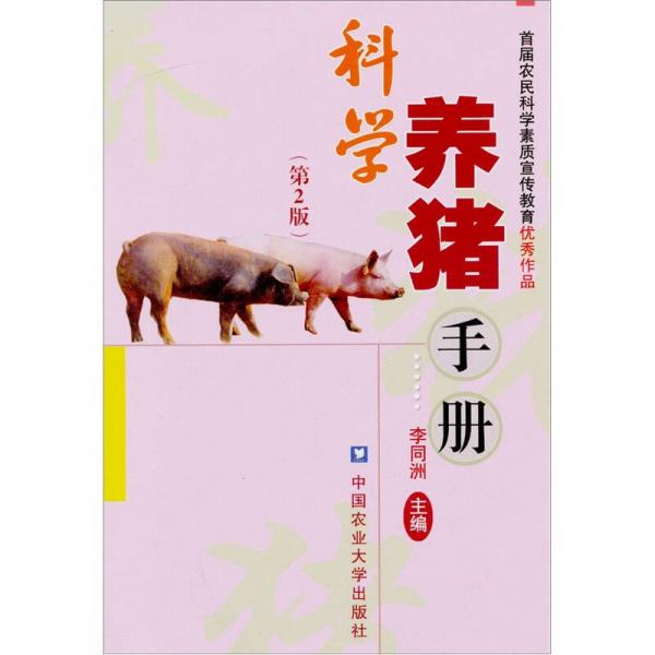 科学养猪手册（第2版）