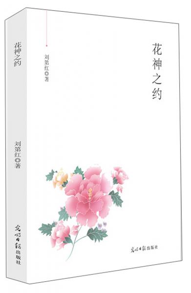 花神之約