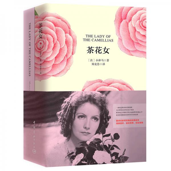 茶花女（买中文版全译本赠英文原版 套装共2册）