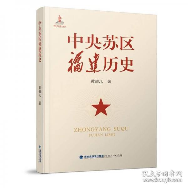 中央苏区福建历史