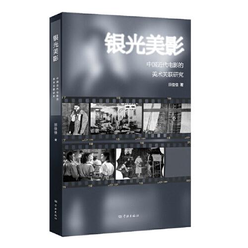 銀光美影--中國近代電影的美術(shù)關(guān)聯(lián)研究