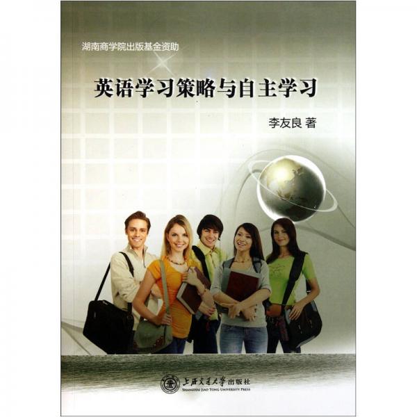 英語學(xué)習(xí)策略與自主學(xué)習(xí)