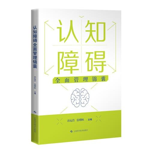 認(rèn)知障礙全面管理錦囊