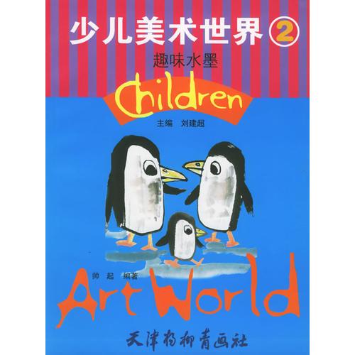 少兒美術(shù)世界：趣味水墨