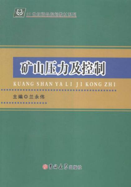 礦山壓力及控制