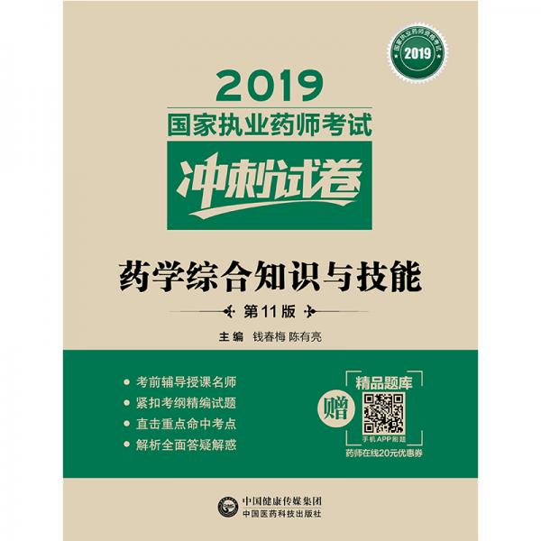 2019国家执业药师考试用书西药教材冲刺试卷药学综合知识与技能