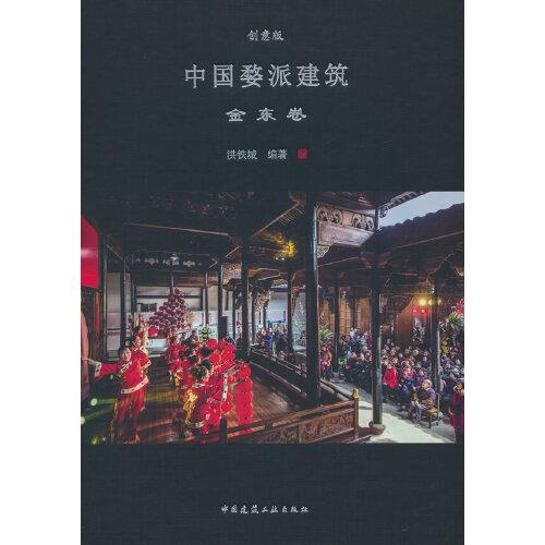 中國婺派建筑 金東卷