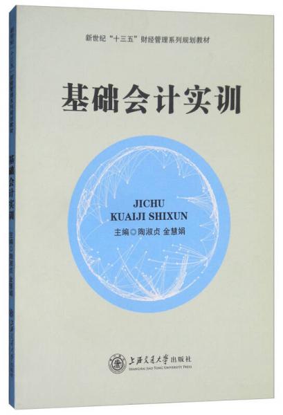 基礎(chǔ)會(huì)計(jì)實(shí)訓(xùn)