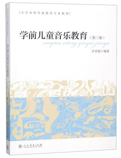 學(xué)前兒童音樂教育（第3版）/大學(xué)本科學(xué)前教育專業(yè)教材