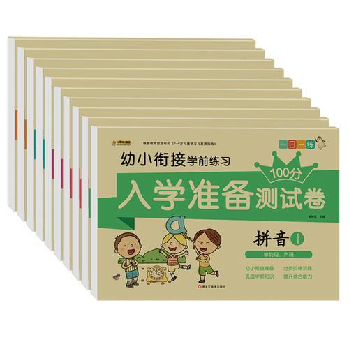 16开幼小衔接学前测试卷（5182031W00）10本.拼音1.2  语言1.2 数学1.2.3.4 识字1.2