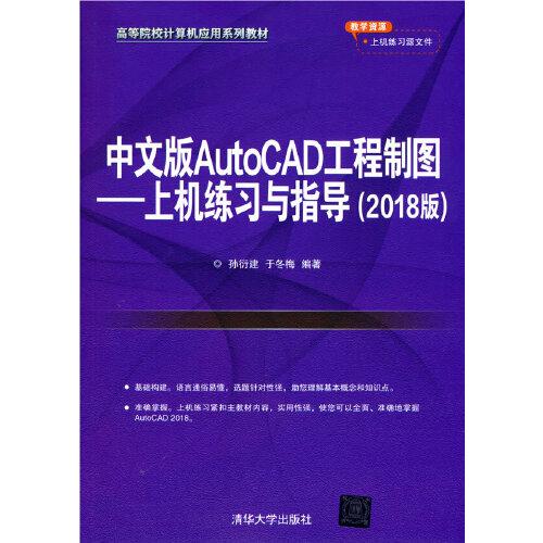 中文版AutoCAD工程制图--上机练习与指导(2018版)