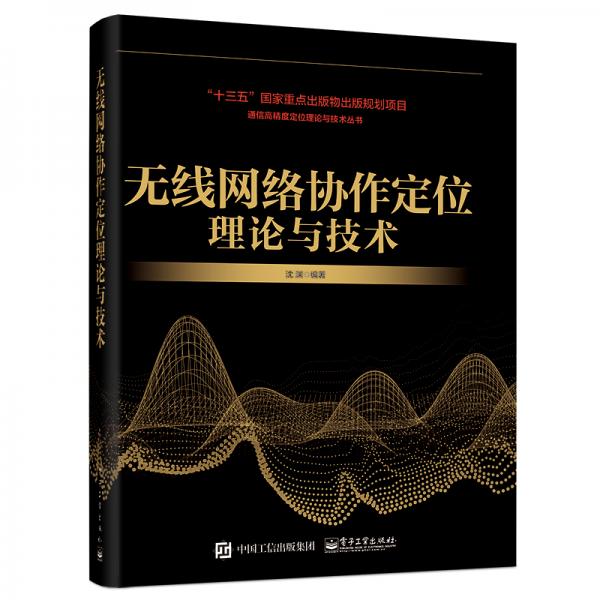 無線網(wǎng)絡協(xié)作定位理論與技術