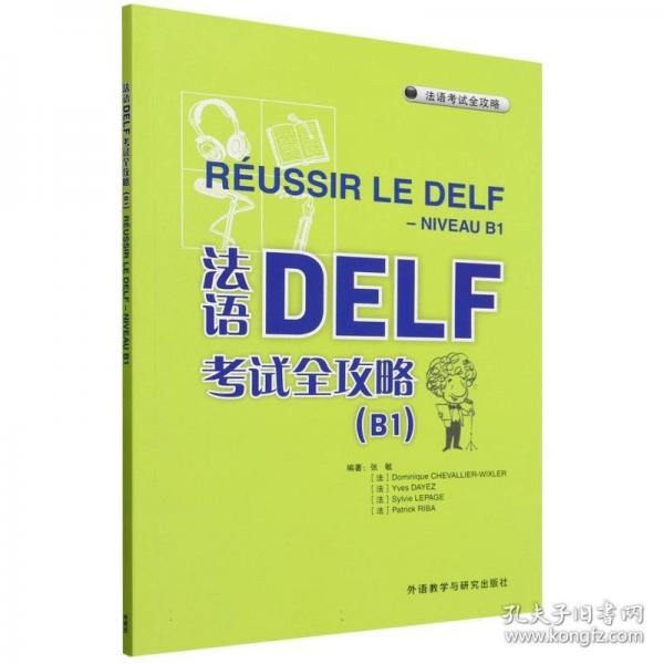法语DELF考试全攻略