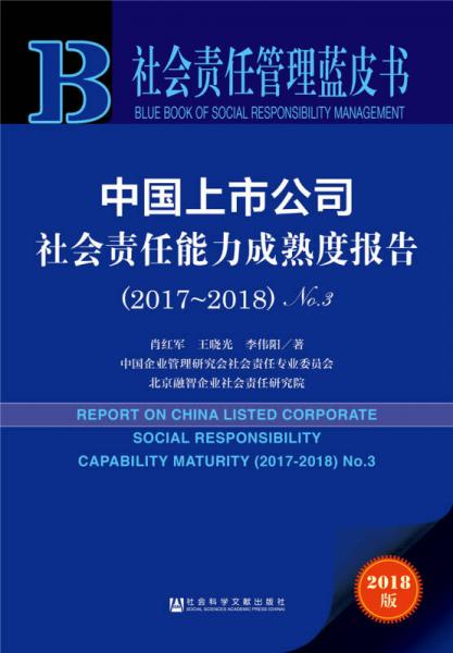 社会责任管理蓝皮书：中国上市公司社会责任能力成熟度报告（2017-2018）No.3