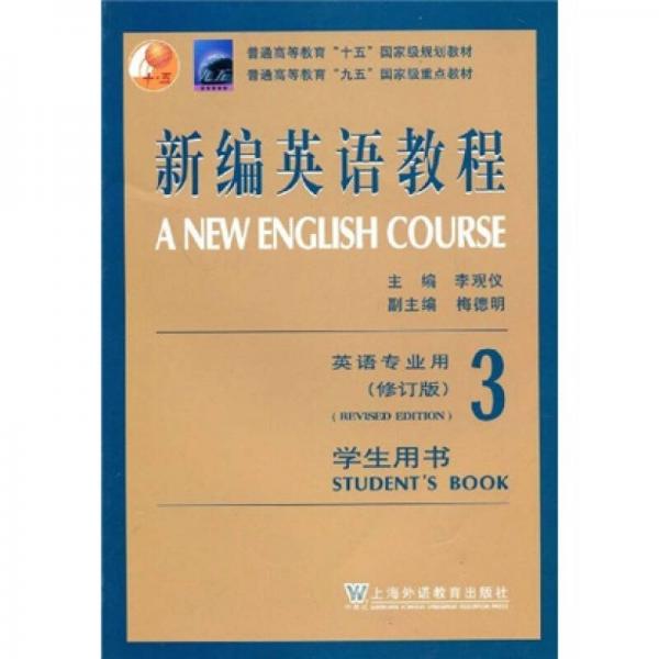普通高等教育“九五”国家级重点教材：新编英语教程3（英语专业用）（学生用书）（修订版）