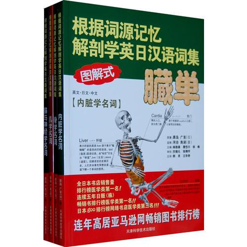 根據(jù)詞源記憶解剖學(xué)英日漢語詞集（共四冊(cè)）