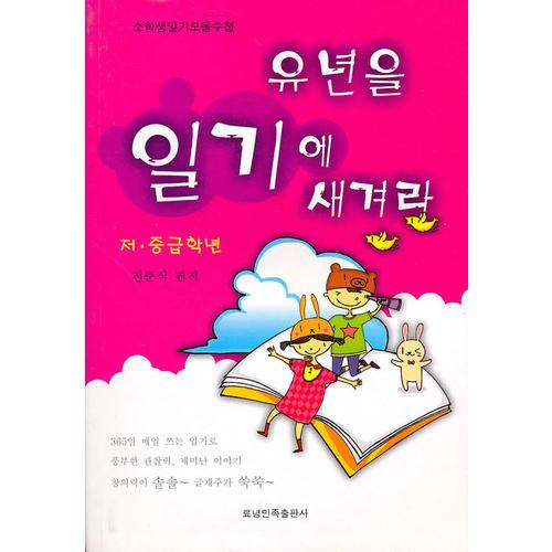 日记里的童年-小学生优秀作文集(低年集)韩文