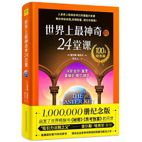 世界上最神奇的24堂课（人类史上极具影响力的潜能开发课，“吸引力法则之父”教你24周心想事成！帮你突破局限，获得财富、成功与健康!）