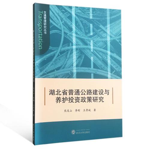 湖北省普通公路建設(shè)與養(yǎng)護(hù)投資政策研究