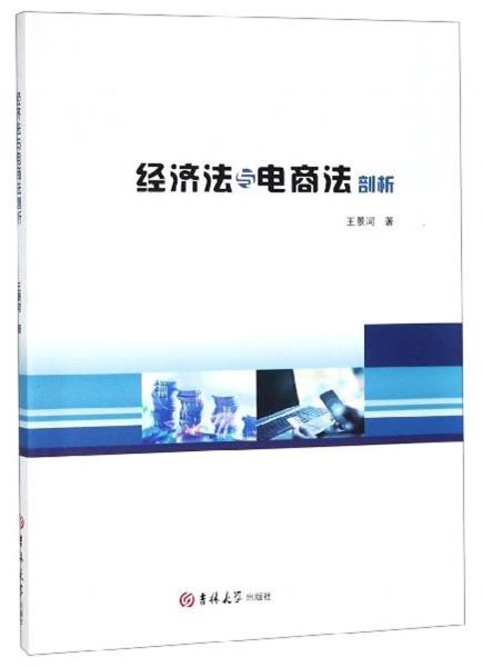 經(jīng)濟法與電商法剖析