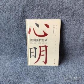 心明 凌國強哲思錄