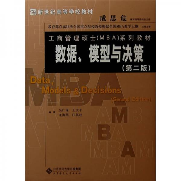 新世纪高等学校教材·工商管理硕士（MBA）系列教材：数据、模型与决策（第2版）