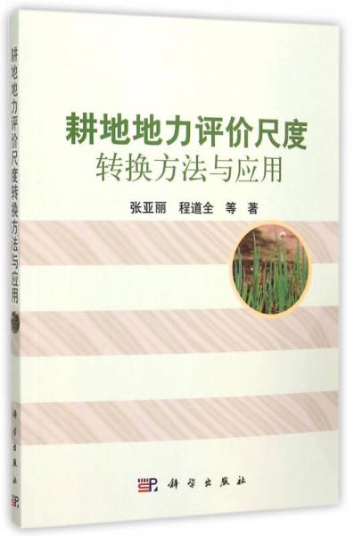 耕地地力評價尺度轉換方法與應用