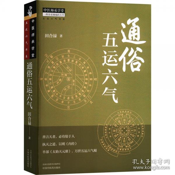 通俗五运六气