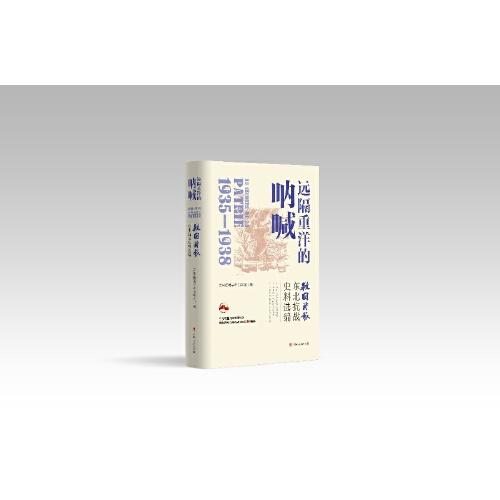 遠(yuǎn)隔重洋的吶喊 ：《救國(guó)時(shí)報(bào)》東北抗戰(zhàn)史料選編