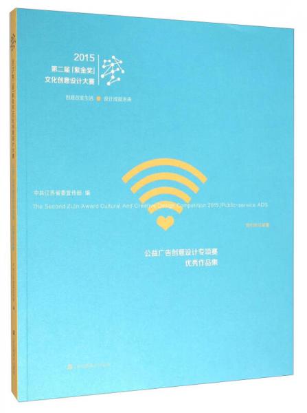 2015第二届“紫金奖”文化创意设计大赛 公益广告创意设计专项赛优秀作品集