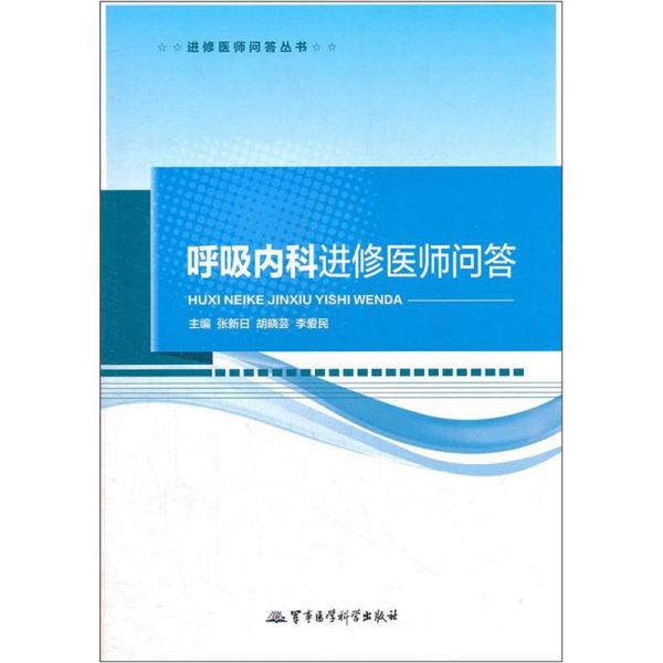 进修医师问答丛书：呼吸内科进修医师问答