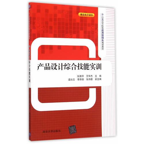 產(chǎn)品設(shè)計(jì)綜合技能實(shí)訓(xùn) 十二五高等院校應(yīng)用型特色規(guī)劃教材 