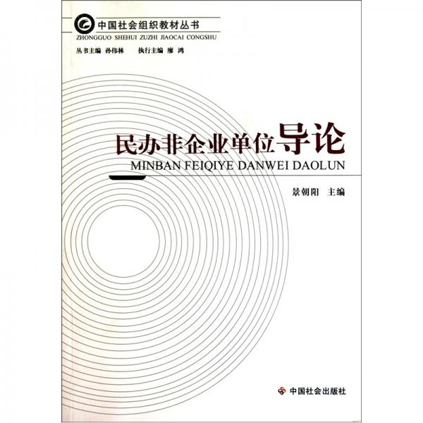民辦非企業(yè)單位導(dǎo)論