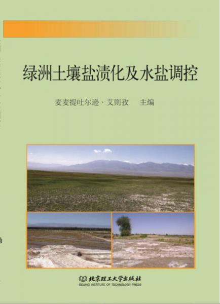 綠洲土壤鹽漬化及水鹽調(diào)控