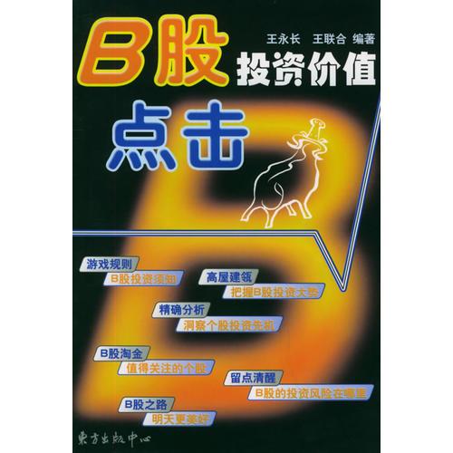 B股投資價(jià)值點(diǎn)擊
