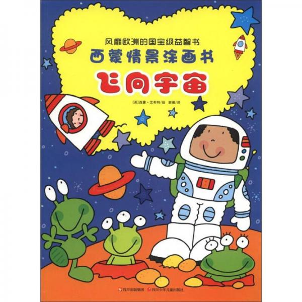 西蒙情景涂畫書：飛向宇宙