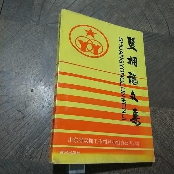 雙擁論文集