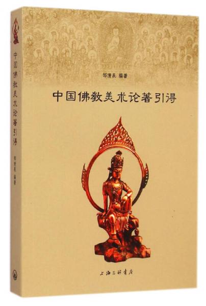中国佛教美术论著引得
