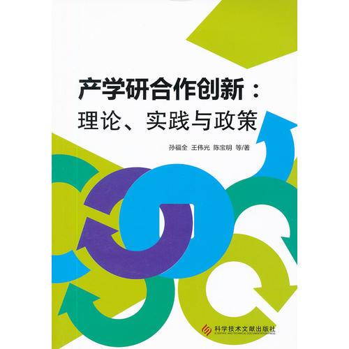 產學研合作創(chuàng)新：理論、實踐與政策