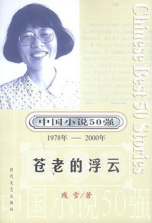 苍老的浮云：中国小说50强