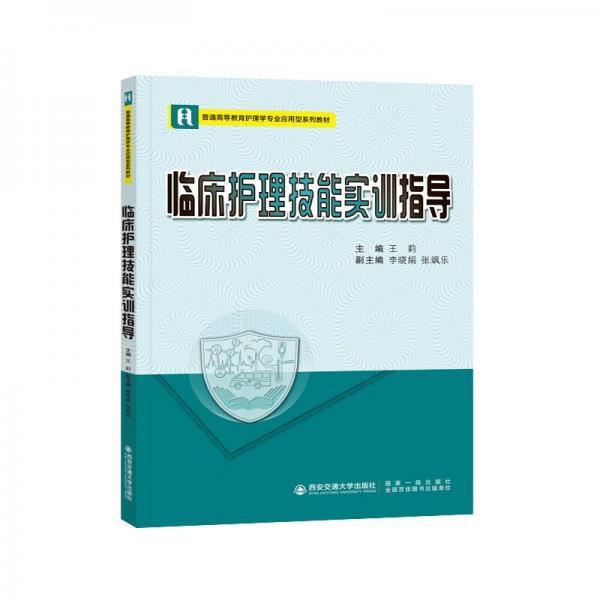 臨床護(hù)理技能實(shí)訓(xùn)指導(dǎo)