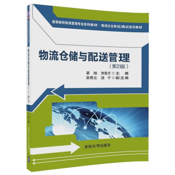 物流倉(cāng)儲(chǔ)與配送管理（第2版）/高等院校物流管理專業(yè)系列教材·物流企業(yè)崗位培訓(xùn)系列教材